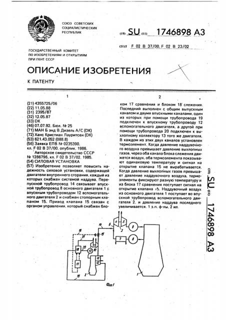 Силовая установка (патент 1746898)