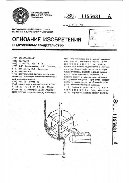 Рабочий орган разборщика бунтов хлопка-сырца (патент 1155631)