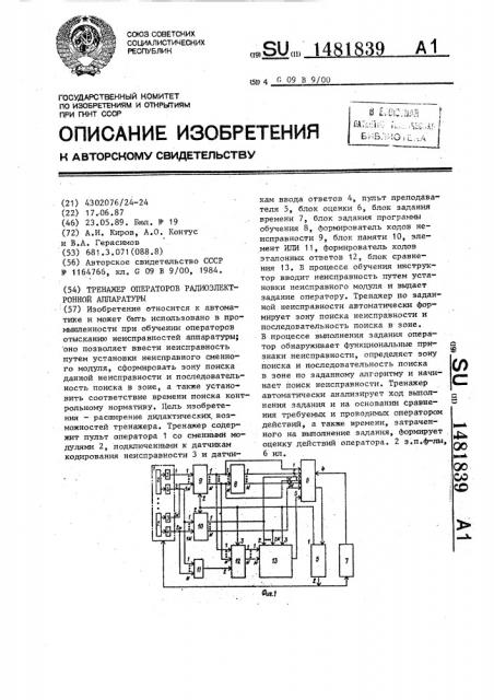 Тренажер операторов радиоэлектронной аппаратуры (патент 1481839)