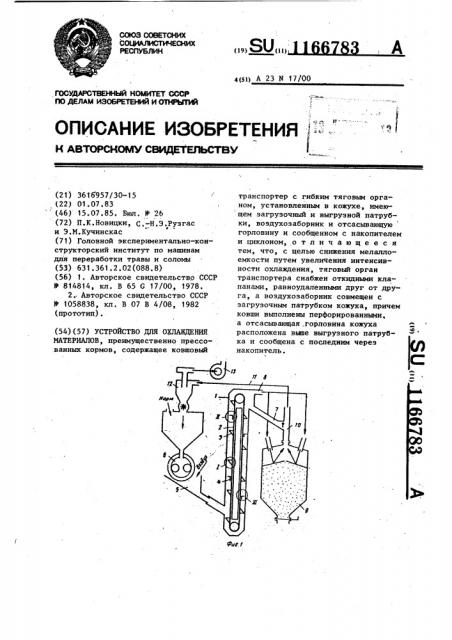 Устройство для охлаждения материалов (патент 1166783)