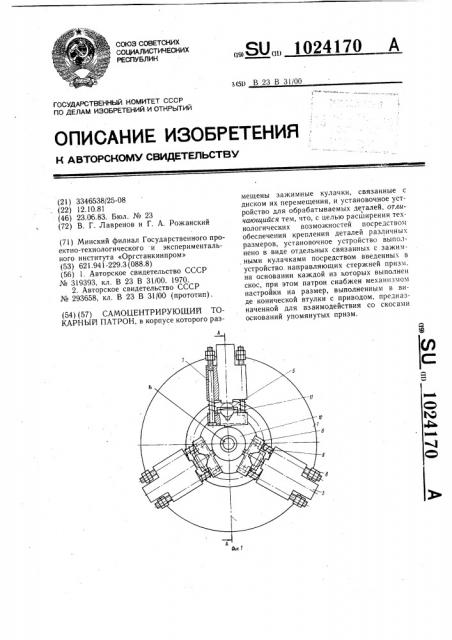 Самоцентрирующий токарный патрон (патент 1024170)