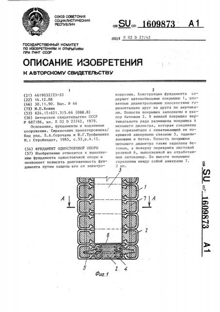 Фундамент одностоечной опоры (патент 1609873)
