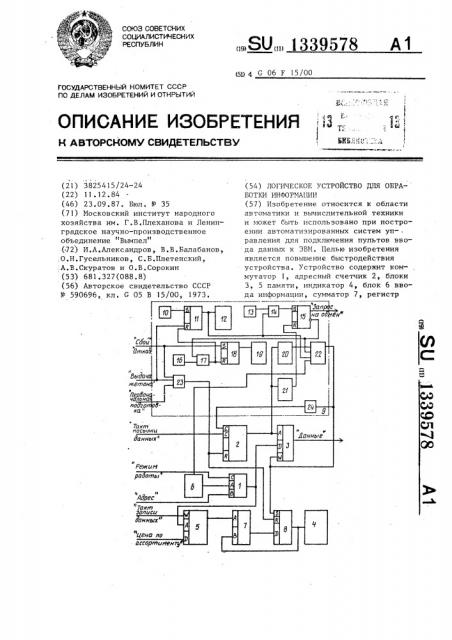 Логическое устройство для обработки информации (патент 1339578)