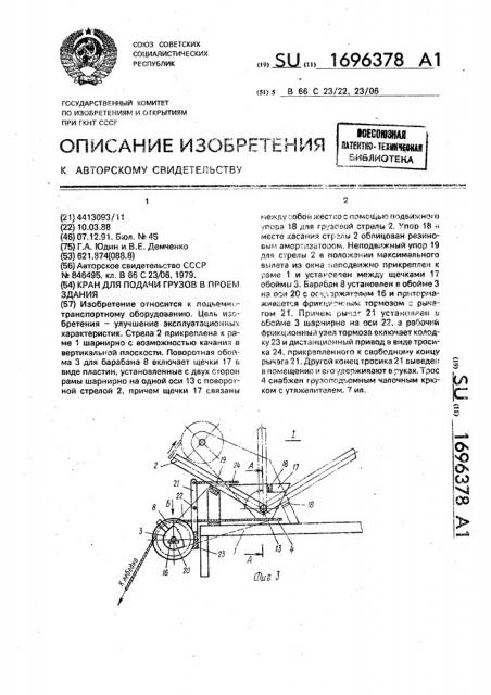 Кран для подачи грузов в проем здания (патент 1696378)