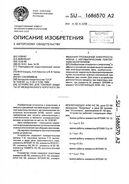 Устройство для токовой защиты от междуфазного короткого замыкания трехфазной электроустановки с автоматическим повторным включением (патент 1686570)