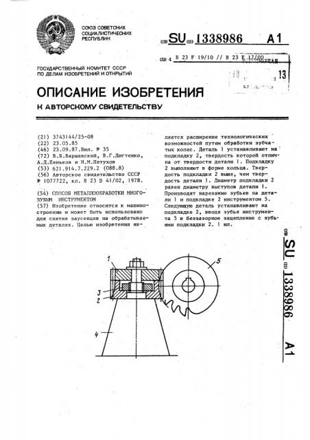 Способ металлообработки многозубым инструментом (патент 1338986)