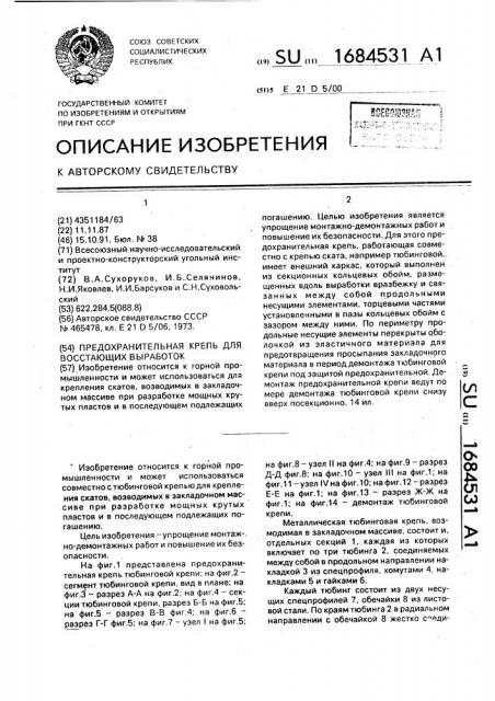 Предохранительная крепь для восстающих выработок (патент 1684531)