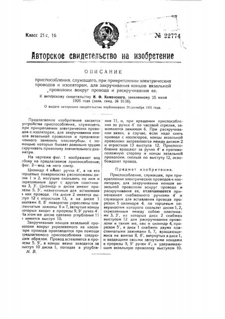 Приспособление, служащее при прикреплении электрических проводов к изоляторам для закручивания концов вязальной проволоки вокруг провода и раскручивания ее (патент 22774)
