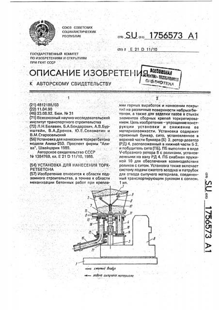 Установка для нанесения торкрет-бетона (патент 1756573)