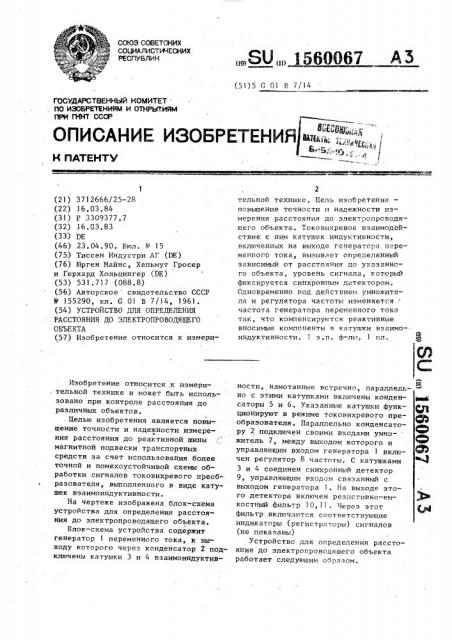 Устройство для определения расстояния до электропроводящего объекта (патент 1560067)