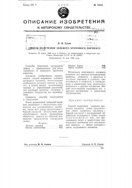 Способ получения зеленого хромового пигмента (патент 75515)