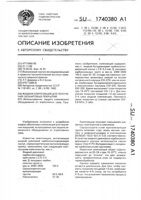 Жидкая композиция для получения эбонитовых покрытий (патент 1740380)