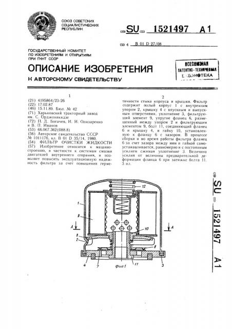 Фильтр очистки жидкости (патент 1521497)