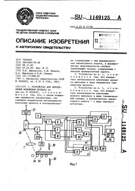 Устройство для определения положения проката (патент 1149125)