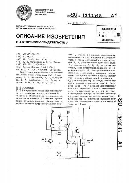 Усилитель (патент 1343545)