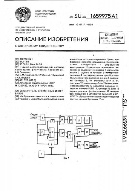 Измеритель временных интервалов (патент 1659975)