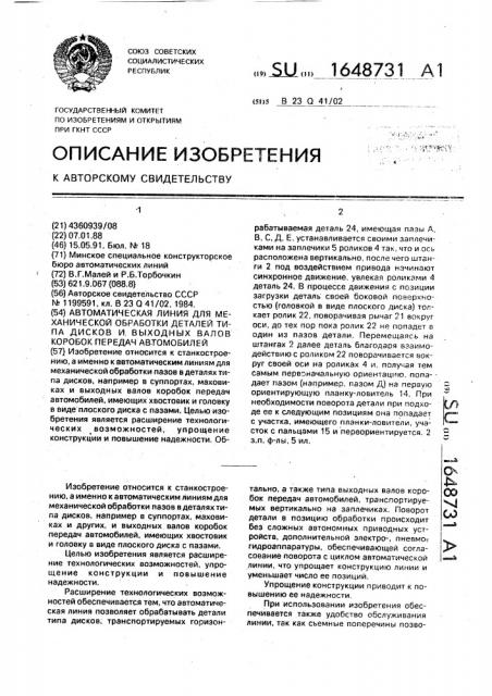 Автоматическая линия для механической обработки деталей типа дисков и выходных валов коробок передач автомобилей (патент 1648731)