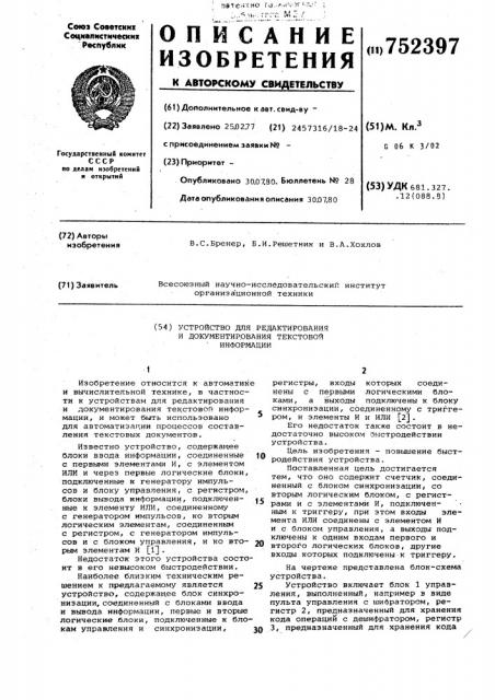 Устройство для редактирования и документирования текстовой информации (патент 752397)