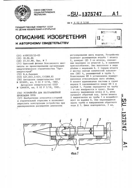 Устройство для бестраншейной прокладки труб (патент 1375747)