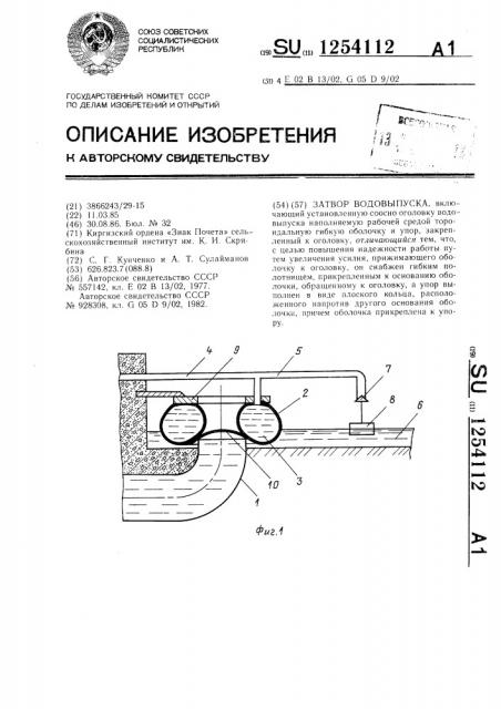 Затвор водовыпуска (патент 1254112)