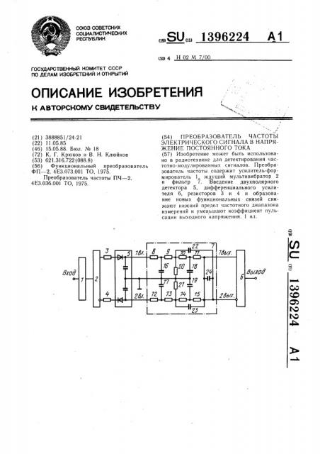 Преобразователь частоты электрического сигнала в напряжение постоянного тока (патент 1396224)