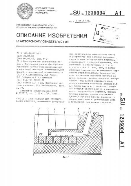 Электролизер для рафинирования алюминия (патент 1236004)