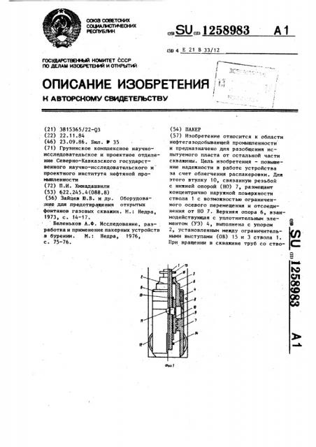 Пакер (патент 1258983)