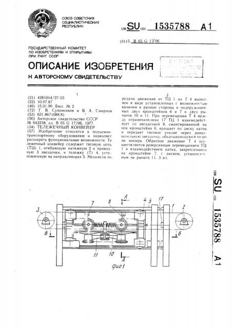 Тележечный конвейер (патент 1535788)