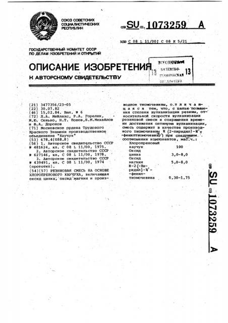 Резиновая смесь на основе хлоропренового каучука (патент 1073259)