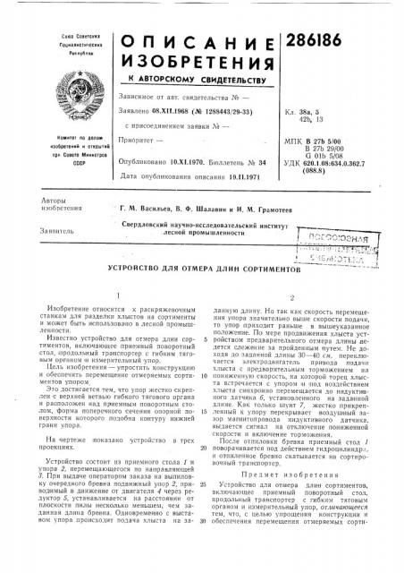 Устройство для отмера длин сортиментов (патент 286186)