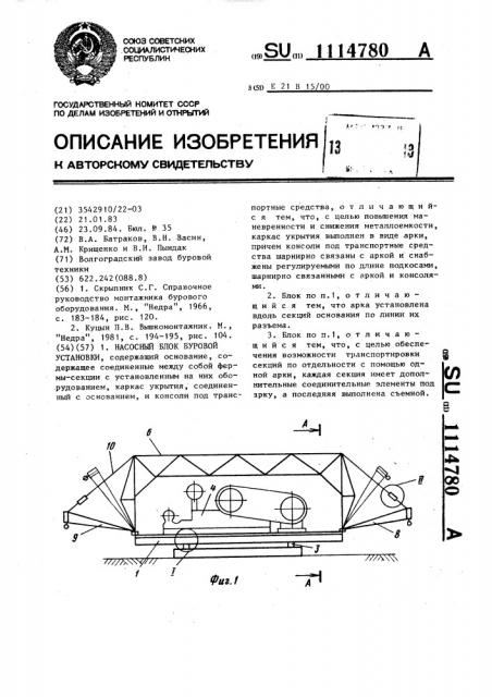 Насосный блок буровой установки (патент 1114780)