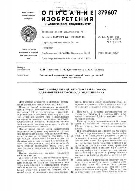 Способ определения антиокислителя жиров 2,2,4-триметил-6- этокси-1,2-дигидрохииолина (патент 379607)