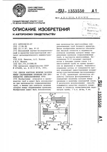 Способ контроля величин зазоров между свариваемыми кромками при производстве спиральношовных труб (патент 1353550)