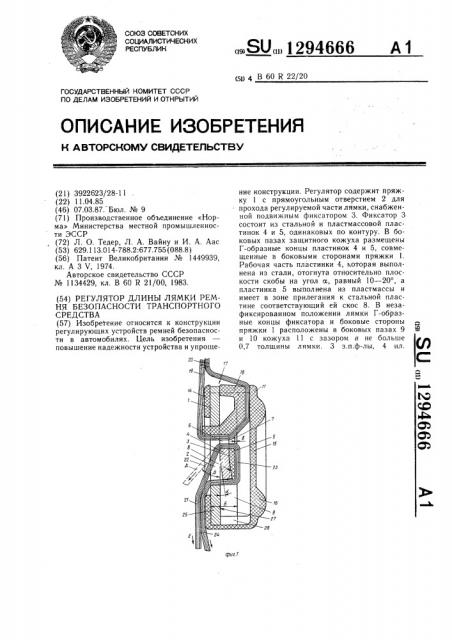 Регулятор длины лямки ремня безопасности транспортного средства (патент 1294666)