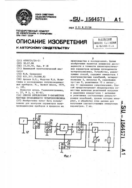 Способ определения y-параметров матрицы проводимости четырехполюсника (патент 1564571)