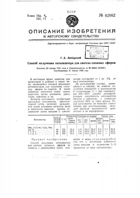 Способ получения катализатора для синтеза сложных эфиров (патент 62982)