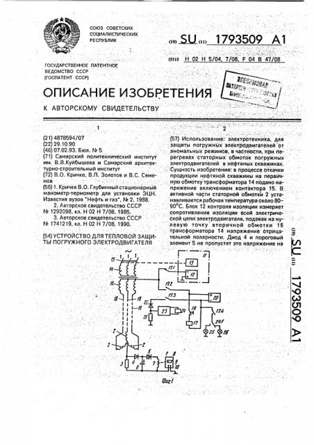 Устройство для тепловой защиты погружного электродвигателя (патент 1793509)