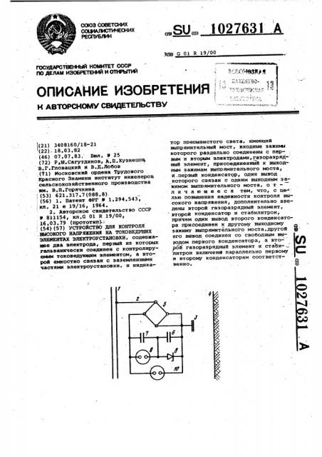 Устройство для контроля высокого напряжения на токоведущих элементах электроустановки (патент 1027631)