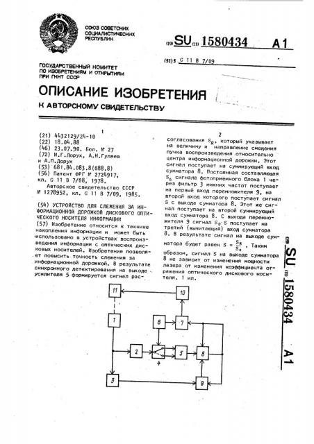 Устройство для слежения за информационной дорожкой дискового оптического носителя информации (патент 1580434)