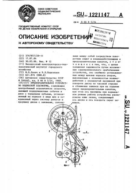 Предохранительное устройство подвесной платформы (патент 1221147)