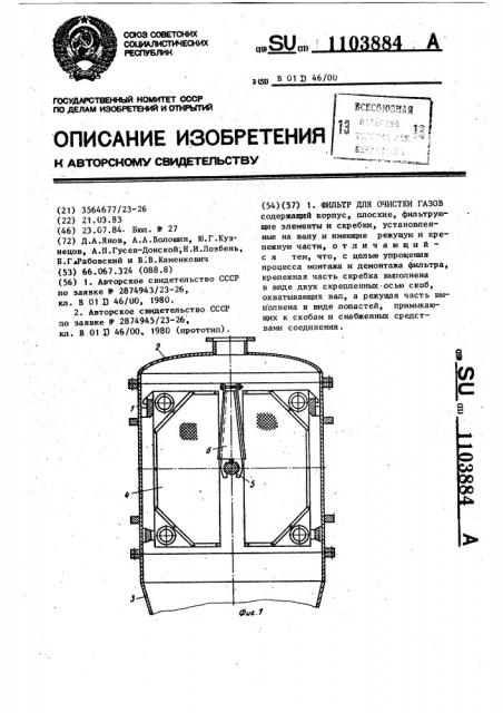 Фильтр для очистки газов (патент 1103884)