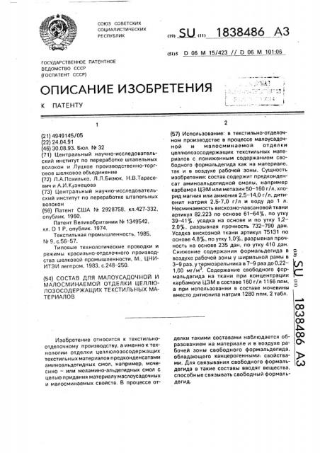 Состав для малоусадочной и малосминаемой отделки целлюлозосодержащих текстильных материалов (патент 1838486)