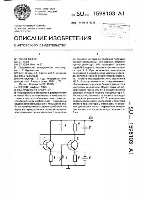 Кварцевый генератор (патент 1598103)