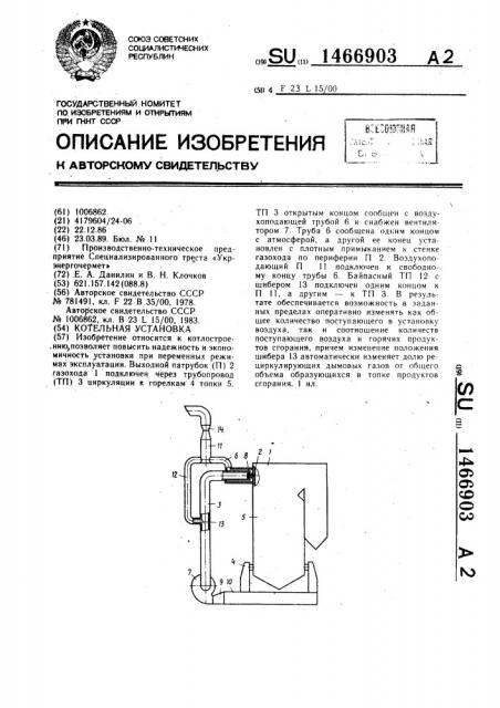 Котельная установка (патент 1466903)