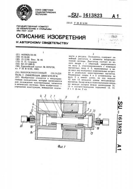 Микрокриогенный охладитель с линейным двигателем (патент 1613823)