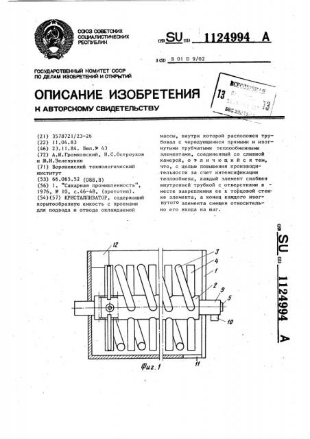 Кристаллизатор (патент 1124994)