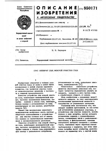 Аппарат для мокрой очистки газа (патент 850171)