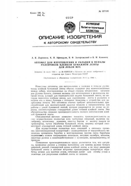 Автомат для изготовления и укладки в пеналы рулончиков клейкой бумажной ленты для ловли мух (патент 127131)