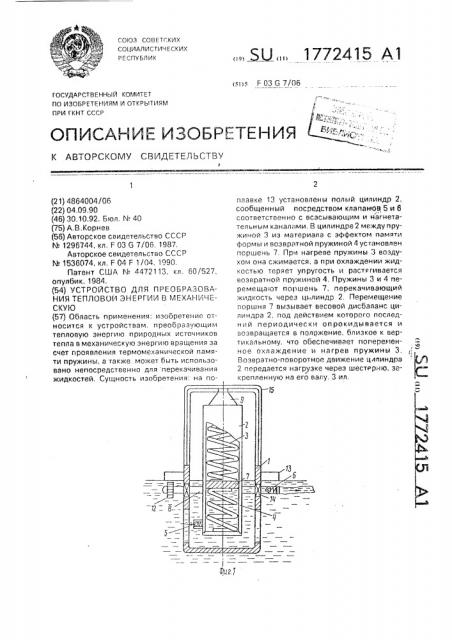 Устройство для преобразования тепловой энергии в механическую (патент 1772415)