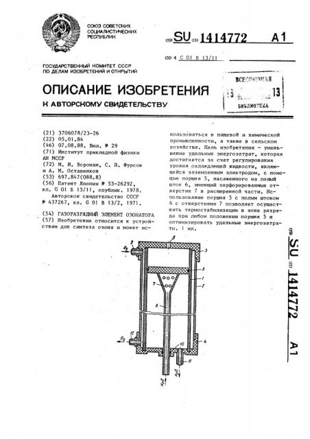 Газоразрядный элемент озонатора (патент 1414772)